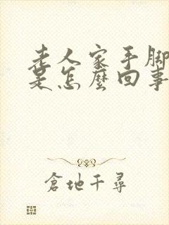 老人家手脚浮肿是怎么回事