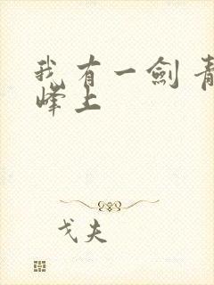 我有一剑 青鸾峰上