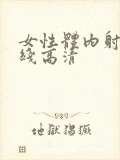 女性体内射精在线高清