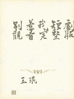 别惹我短剧在线观看完整版免费高清