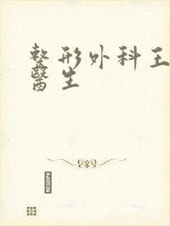 整形外科王成元医生