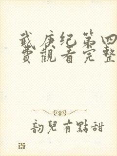 武庚纪第四季免费观看完整