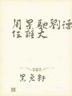 周星驰刘德华咖位谁大