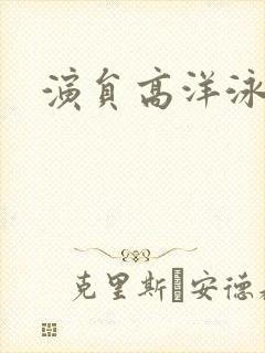 演员高洋泳装照封面