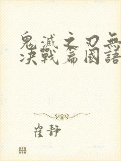 鬼灭之刃无限城决战篇国语版