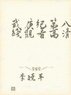 武庚纪第八季在线观看高清