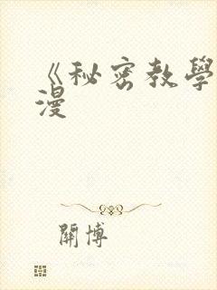 《秘密教学》韩漫封面