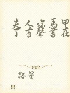 夫人你马甲又掉了有声书在线听