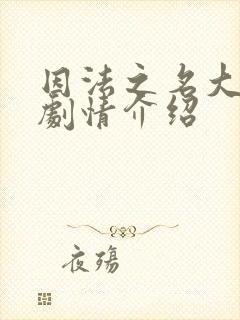 因法之名大结局剧情介绍封面