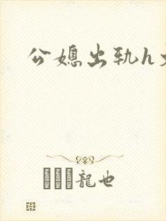 公媳出轨h文