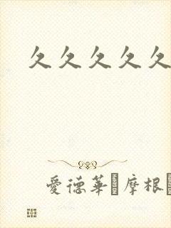 久久久久久久夜