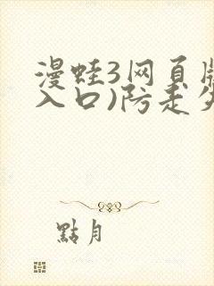 漫蛙3网页版(入口)防走失封面