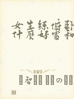 女生练俯卧撑有什么好处和坏处