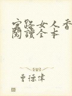 官路女人香免费阅读全本