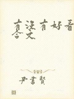 有没有好看的百合文