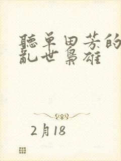 听单田芳的评书乱世枭雄封面