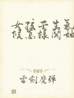 女孩子生气的时候怎样哄她开心封面