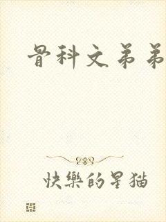 骨科文弟弟哥哥