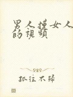 男人摸女人的奶的视频