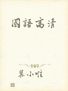 国语高清封面
