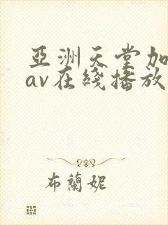 亚洲天堂加勒比av在线播放