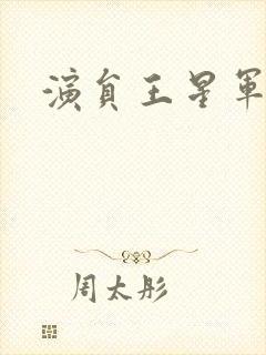 演员王星军照片