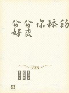 公公你舔的人家好爽封面