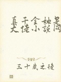 真千金她是全能大佬小说网