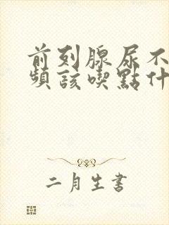 前列腺尿不尽尿频该吃点什么药