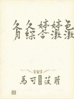 久久婷婷色香五月综合激激情