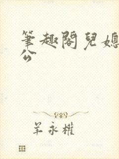 笔趣阁儿媳妇公公