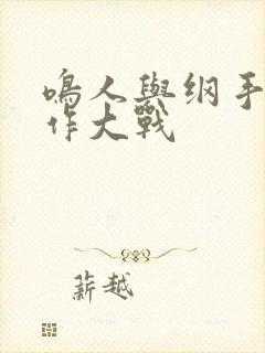 鸣人与纲手温泉作大战