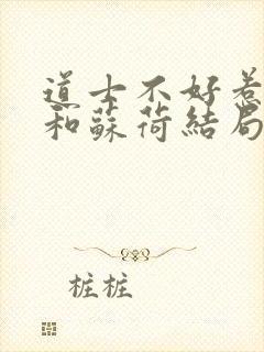 道士不好惹向缺和苏荷结局封面