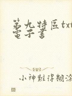 第九特区txt电子书