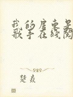 我的房东是偶像歌手在线阅读小说