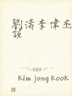 刘涛李伟杰骚小说