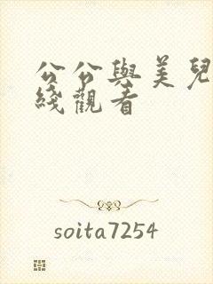 公公与美儿媳在线观看