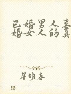 已婚男人喜欢已婚女人的真心表现