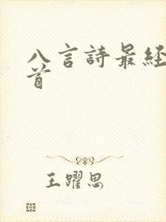 八言诗最经典十首