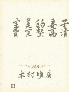 完美的妻子5免费完整高清电视剧在线看韩剧封面