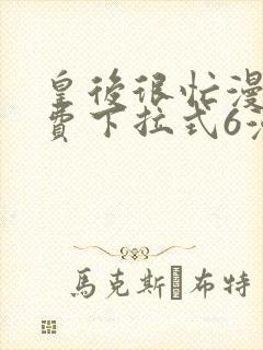 皇后很忙漫画免费下拉式6漫画