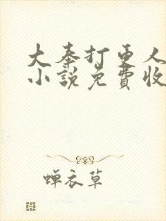 大奉打更人有声小说免费收听头陀渊