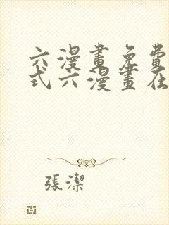 六漫画免费下拉式六漫画在线元尊