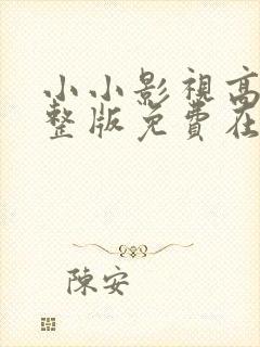 小小影视高清完整版免费在线观看