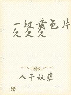 一级黄色片久久久久久