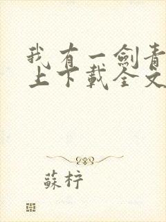 我有一剑青鸾峰上下载全文txt封面