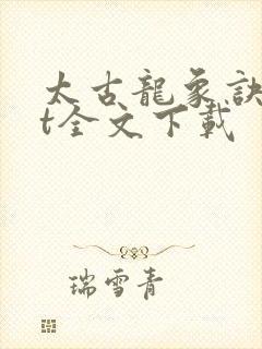 太古龙象诀txt全文下载封面