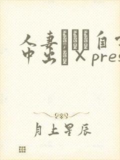 人妻ナンパ自宅中出し×pres封面