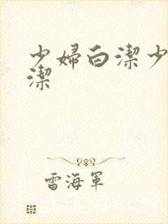 少妇白洁少妇白洁