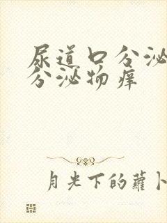 尿道口分泌黄色分泌物痒